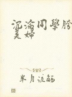 沉沦同学胯下的美妇