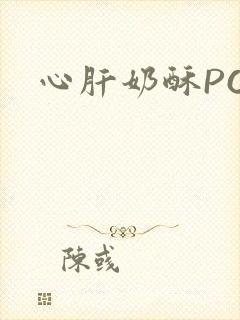 心肝奶酥PO