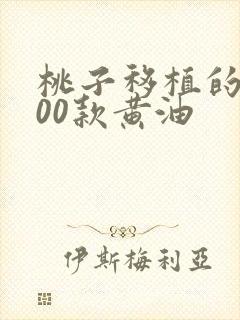 桃子移植的1000款黄油