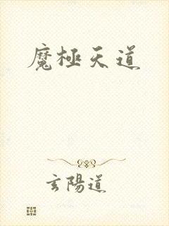 魔极天道