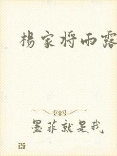 杨家将雨露均沾