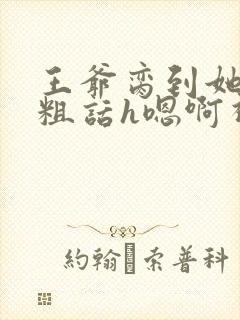 王爷脔到她哭h粗话h嗯啊视频