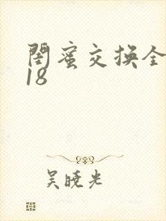 闺蜜交换全系列18封面