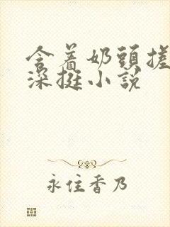 含着奶头搓揉深深挺小说