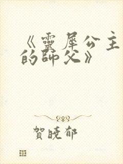 《灵犀公主和她的师父》