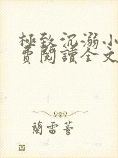 极致沉溺小说免费阅读全文无弹窗