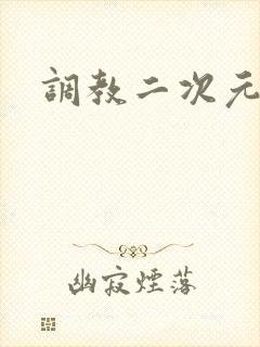 调教二次元