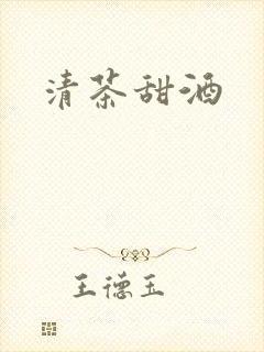 清茶甜酒