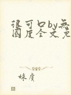 很可口by无罪国度全文免费笔趣阁