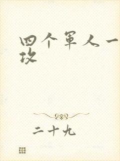 四个军人一受多攻封面