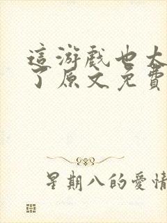 这游戏也太真实了原文免费阅读