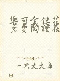 乐可金银花全文免费阅读在线第二章