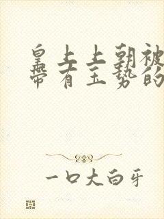 皇上上朝被迫坐带有玉势的龙椅