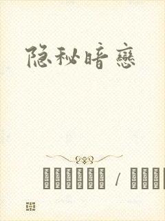 隐秘暗恋