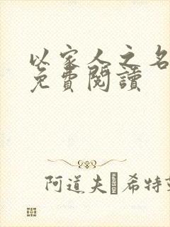 以家人之名小说免费阅读