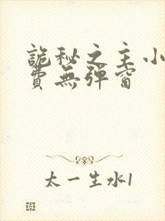 诡秘之主小说免费无弹窗