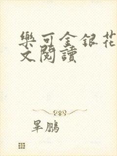 乐可金银花露全文阅读封面