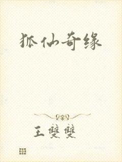 狐仙奇缘