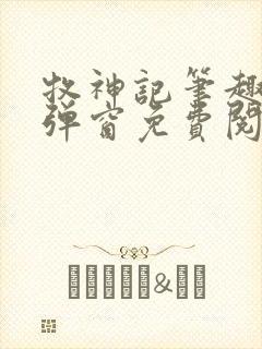 牧神记笔趣阁无弹窗免费阅读小说