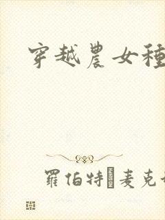 穿越农女种田记