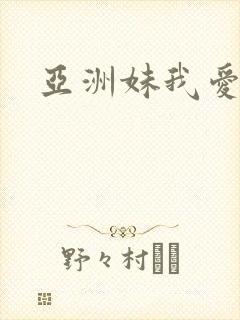 亚洲妹我爱你