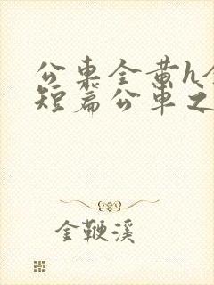 公车全黄h全肉短篇公车之狼