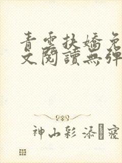 青云扶娇免费全文阅读无弹窗封面