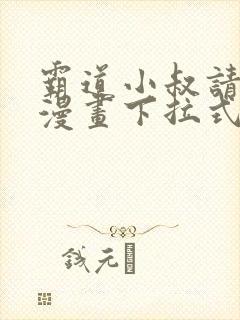 霸道小叔请轻撩漫画下拉式六漫画