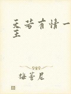 天若有情一家之主