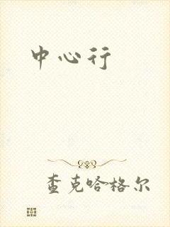 中心行