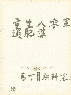 重生八零军嫂邋遢肥婆封面