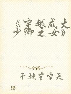 《穿越成大理寺少卿之女》