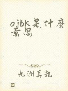 ojbk是什么意思