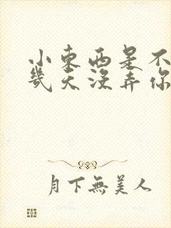 小东西是不是好几天没弄你了