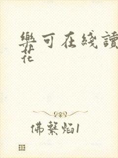 乐可在线读金银花封面