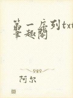 第一序列txt笔趣阁封面