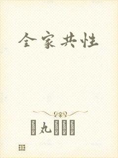 全家共性封面
