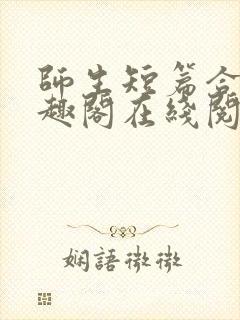 师生短篇合集笔趣阁在线阅读