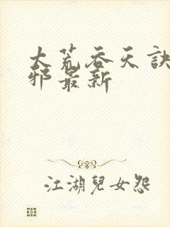 太荒吞天诀柳无邪最新