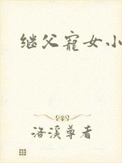 继父宠女小说封面