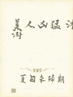 美人凶猛 沐水游