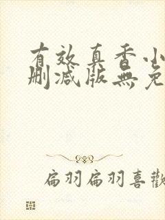 有效真香小说未删减版无免费阅读封面