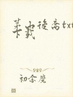 茅山后裔txt下载