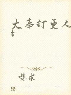 大奉打更人txt