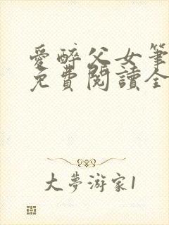 爱醉父女笔趣阁免费阅读全文