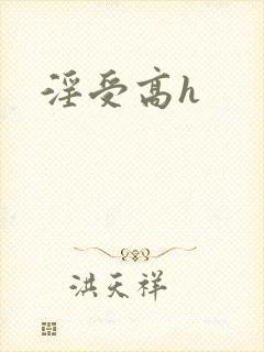淫受高h