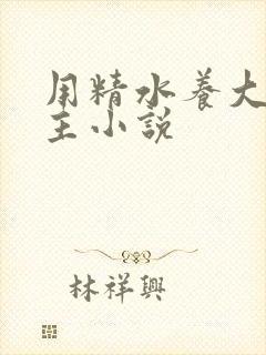 用精水养大的公主小说