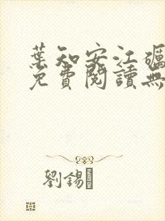 叶知安江砺小说免费阅读无弹窗