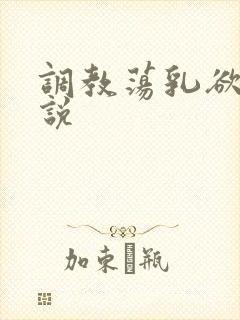 调教荡乳欲伦小说封面