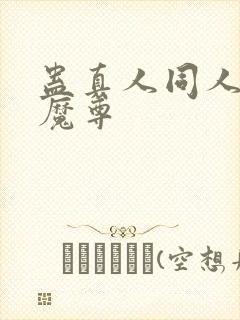 蛊真人同人淫邪魔尊